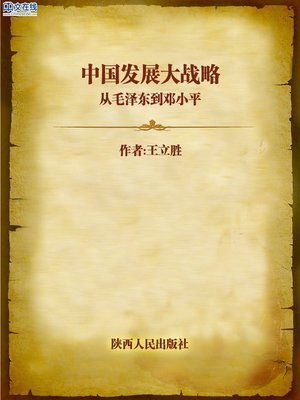 cover image of 中国发展大战略：从毛泽东到邓小平 (Great Chinese Development Strategy)